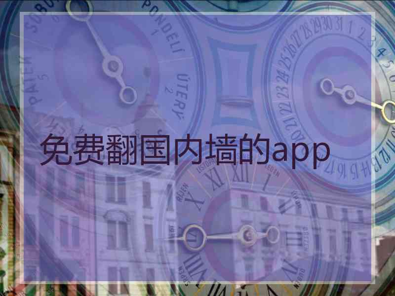 免费翻国内墙的app