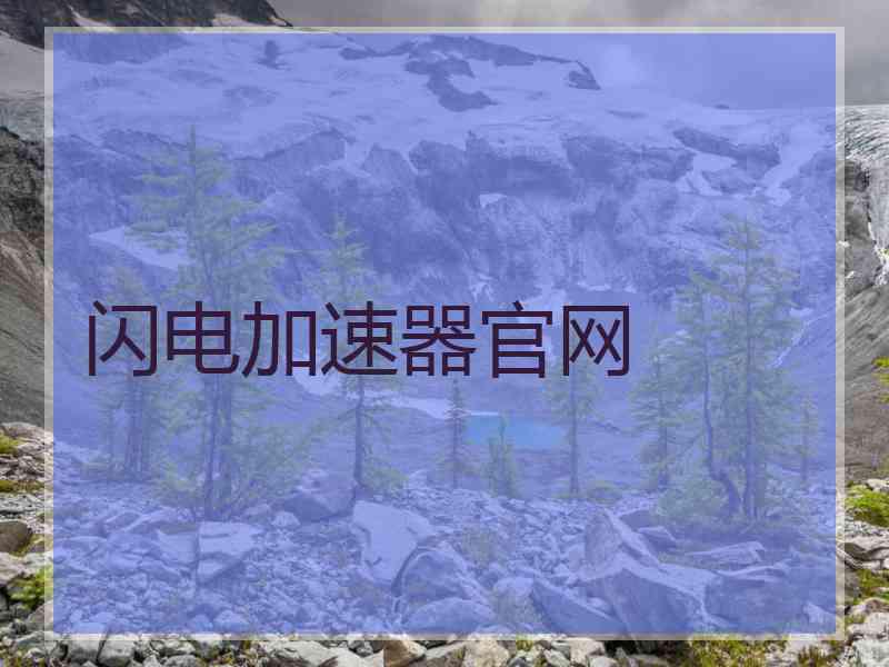 闪电加速器官网
