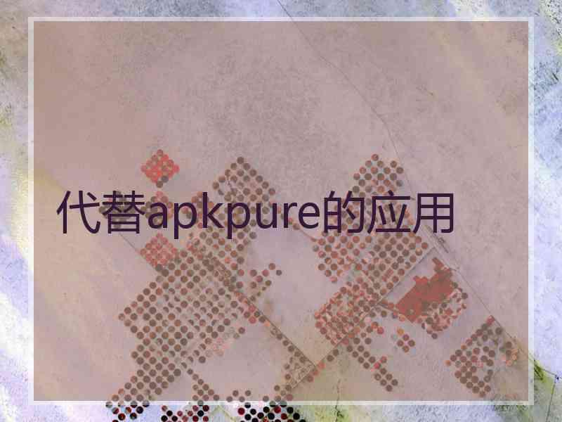 代替apkpure的应用
