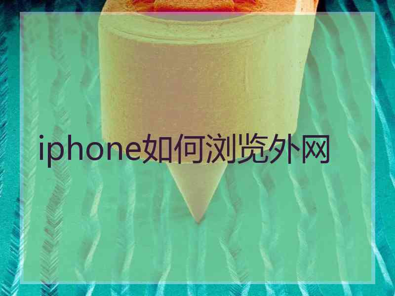 iphone如何浏览外网