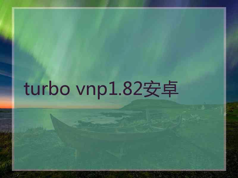 turbo vnp1.82安卓