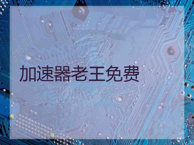 加速器老王免费
