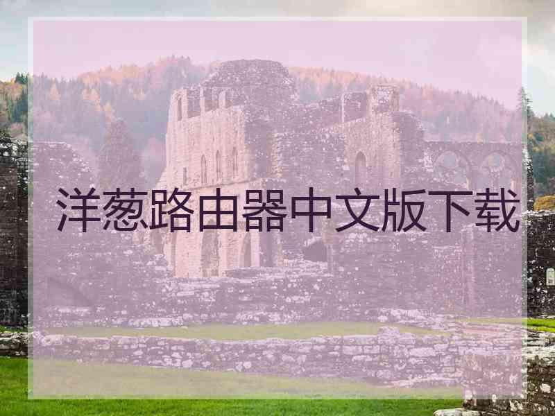 洋葱路由器中文版下载