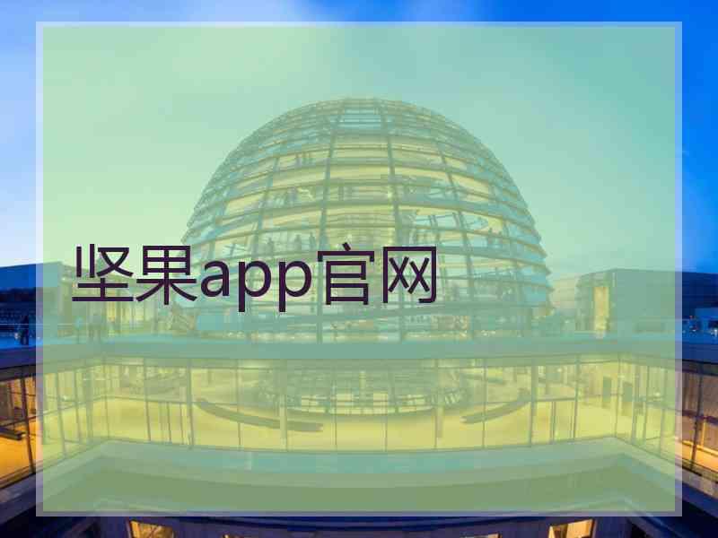坚果app官网