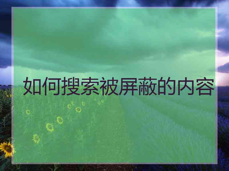 如何搜索被屏蔽的内容
