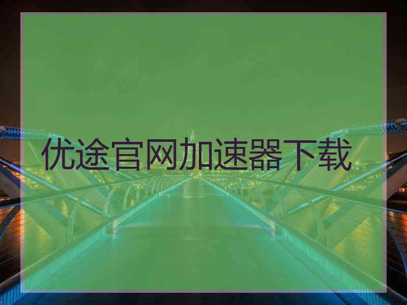 优途官网加速器下载