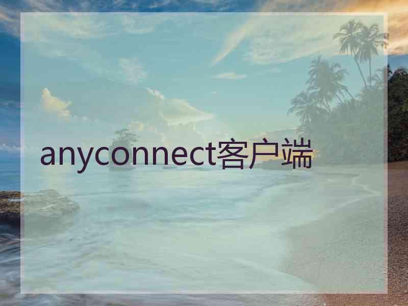 anyconnect客户端