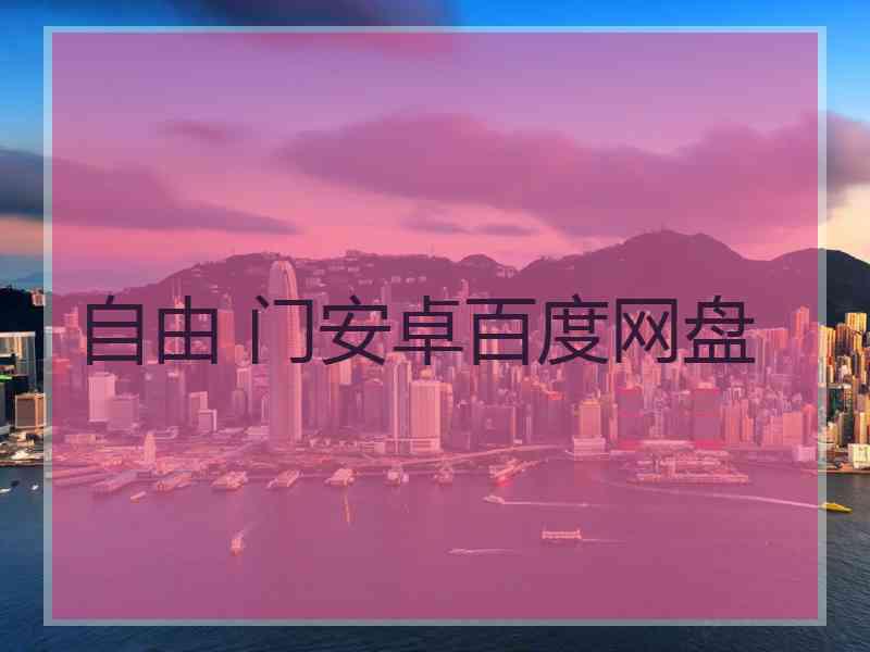 自由 门安卓百度网盘