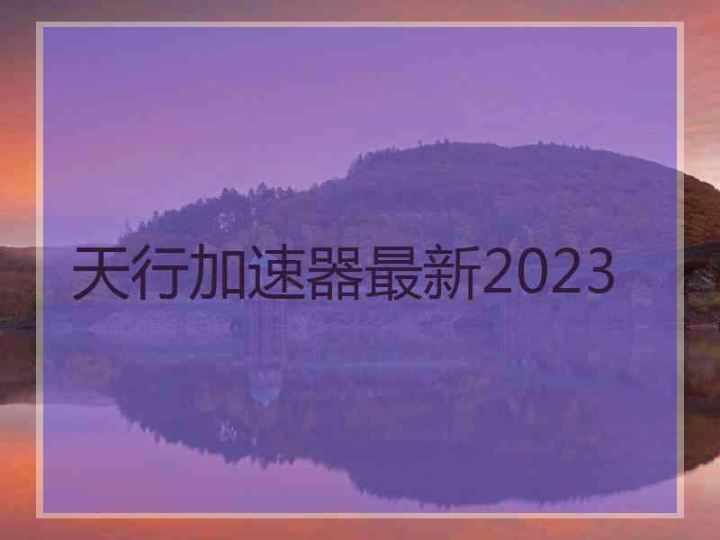 天行加速器最新2023