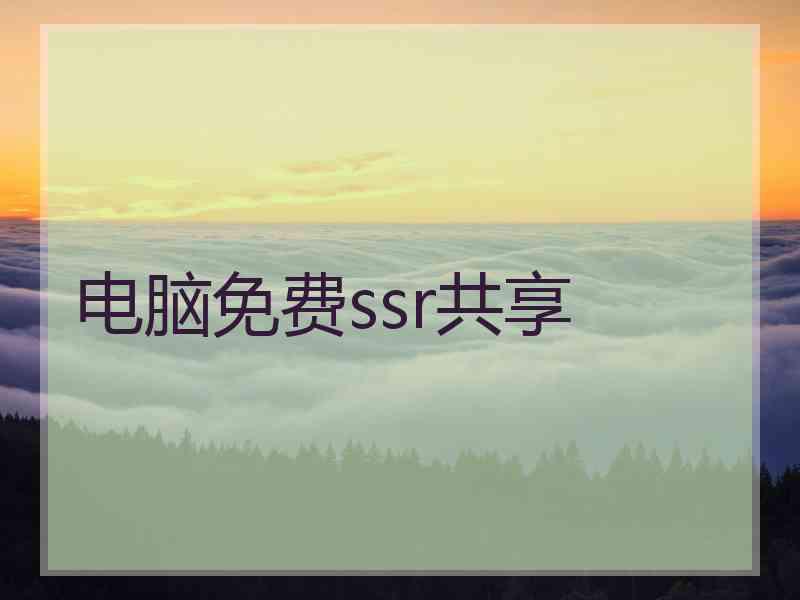 电脑免费ssr共享