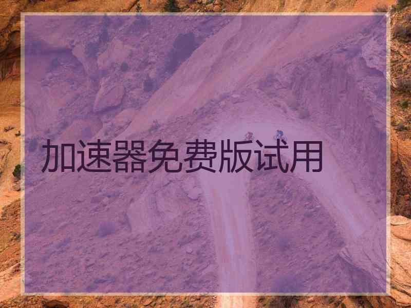 加速器免费版试用