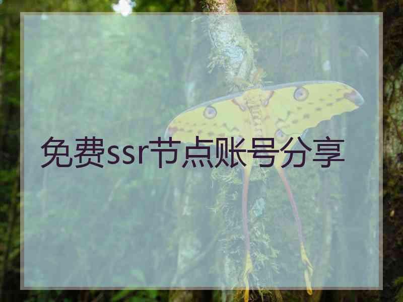 免费ssr节点账号分享