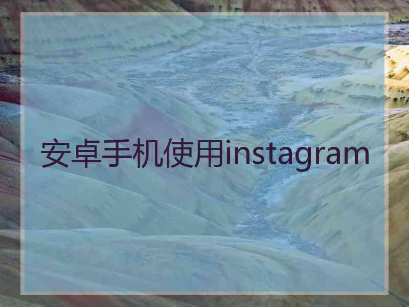 安卓手机使用instagram