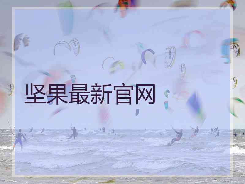 坚果最新官网