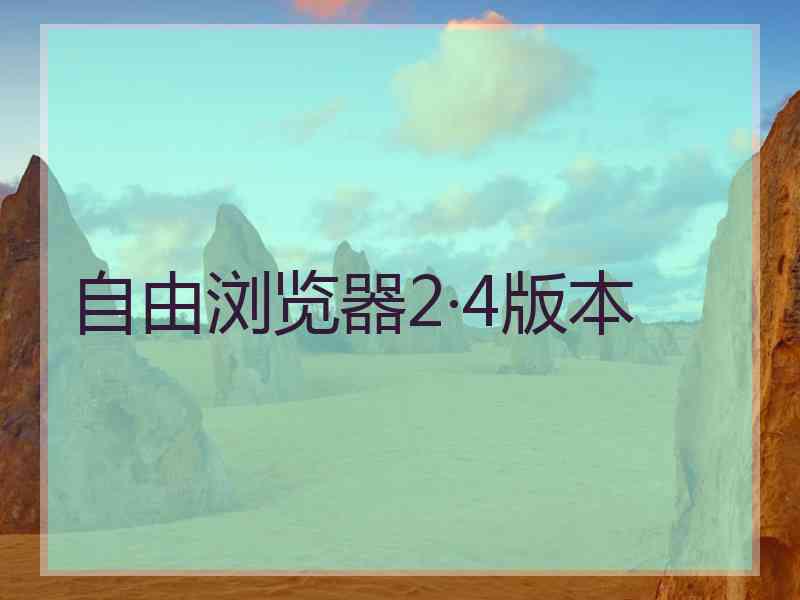 自由浏览器2·4版本