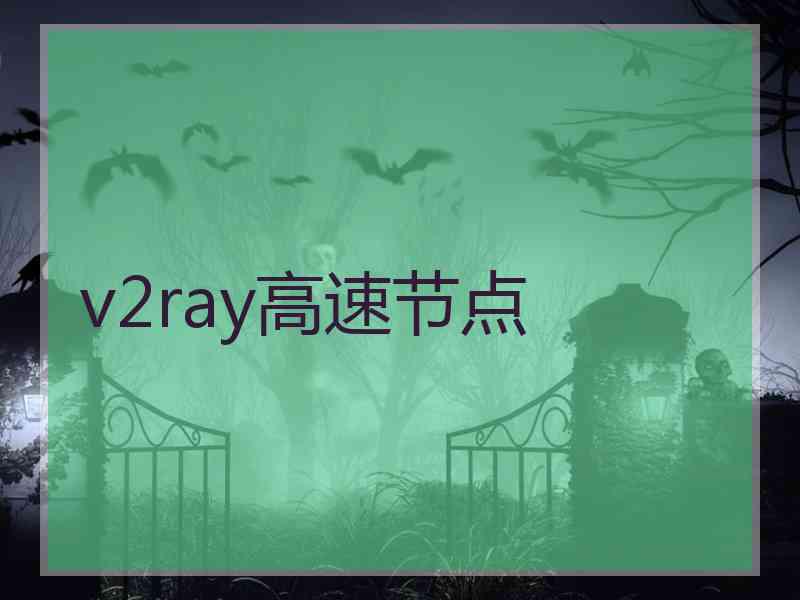 v2ray高速节点