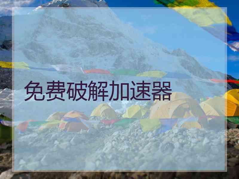 免费破解加速器