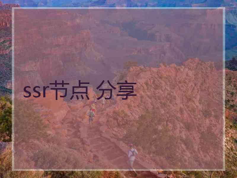ssr节点 分享