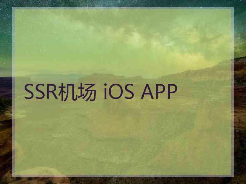 SSR机场 iOS APP