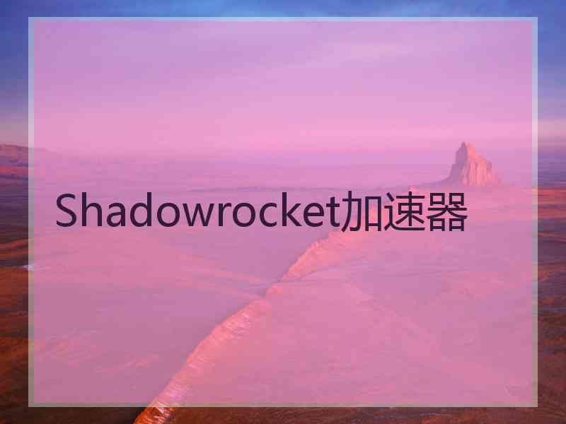 Shadowrocket加速器