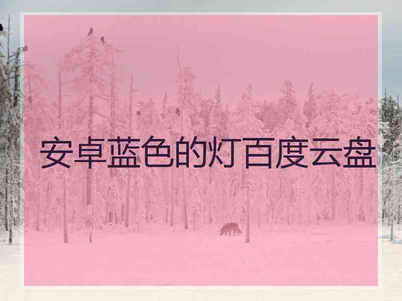 安卓蓝色的灯百度云盘