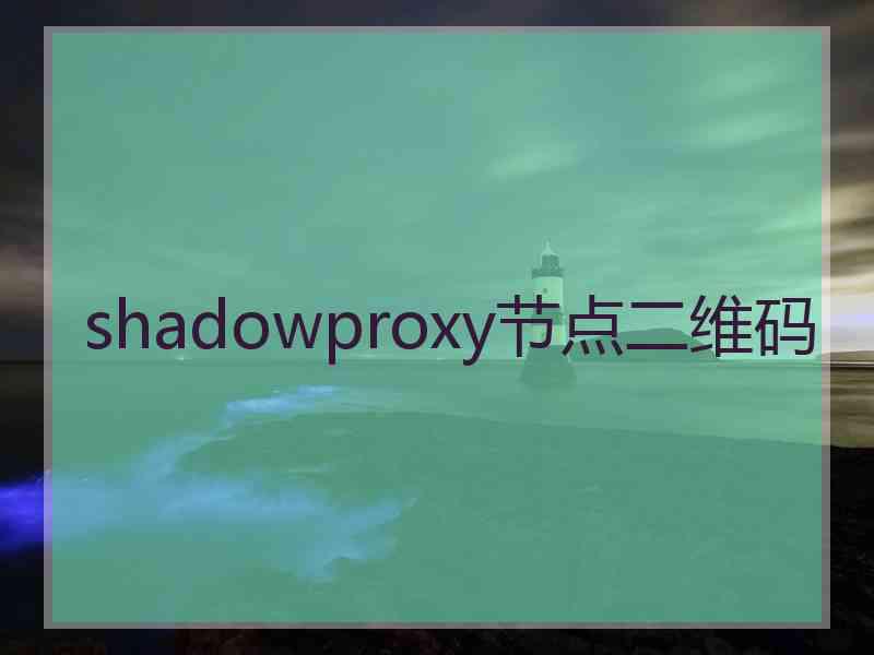 shadowproxy节点二维码