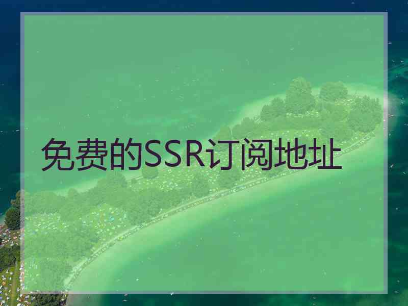 免费的SSR订阅地址