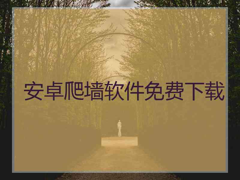 安卓爬墙软件免费下载