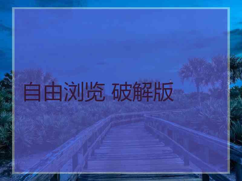 自由浏览 破解版