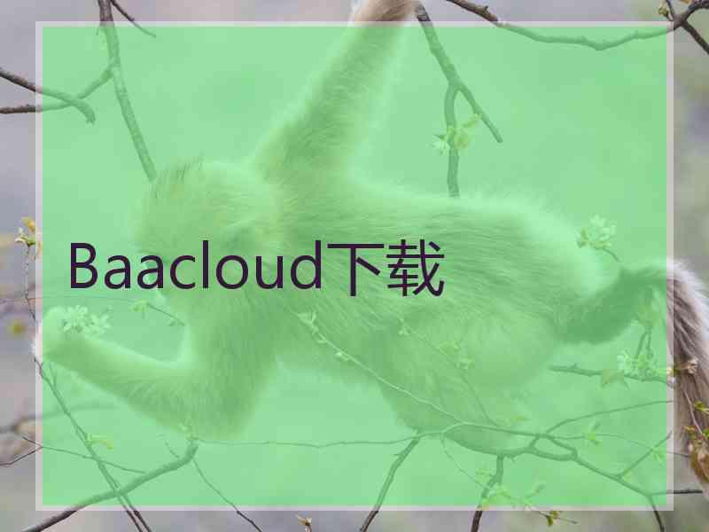 Baacloud下载