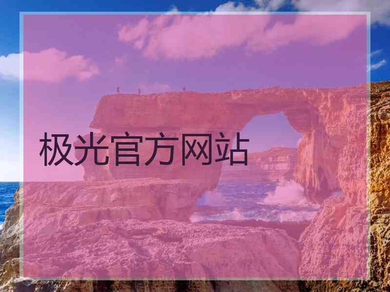 极光官方网站