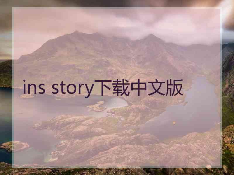 ins story下载中文版