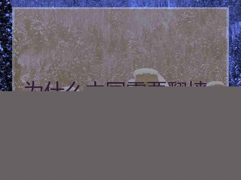 为什么中国需要翻墙