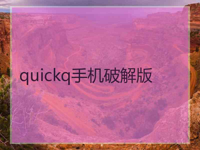 quickq手机破解版