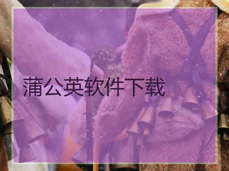 蒲公英软件下载