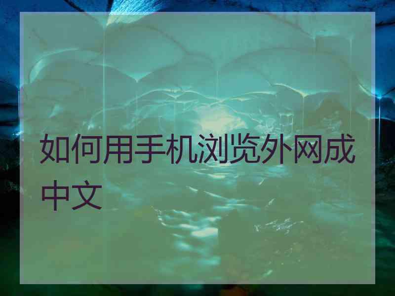 如何用手机浏览外网成中文