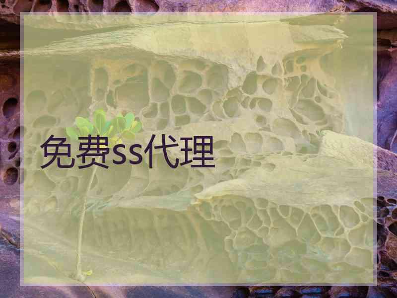 免费ss代理