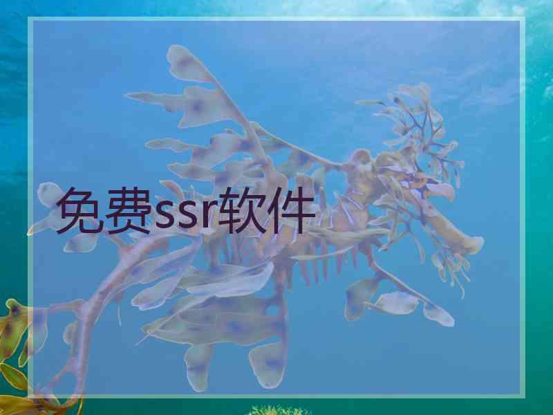 免费ssr软件