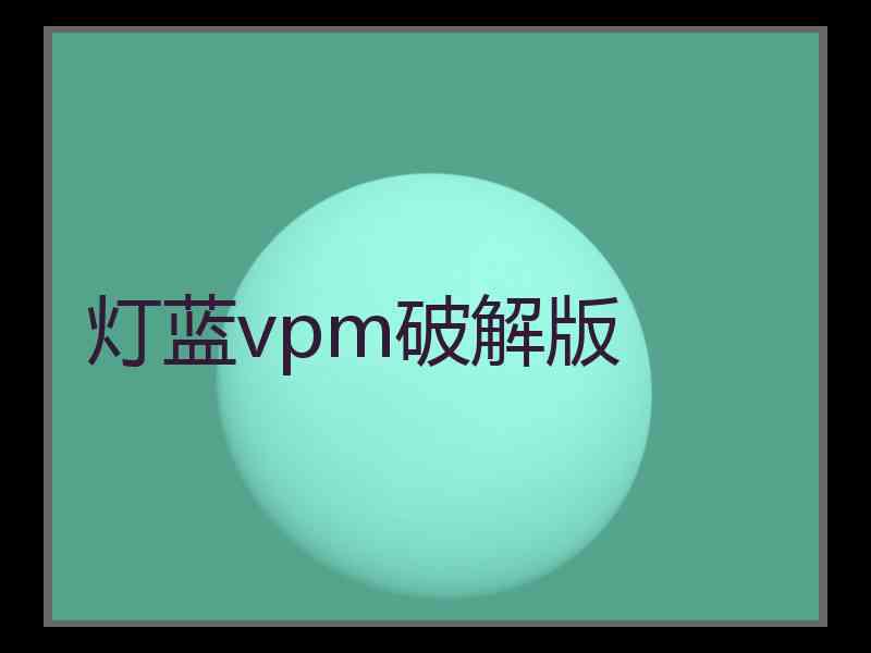 灯蓝vpm破解版