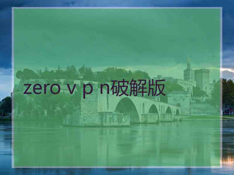 zero v p n破解版