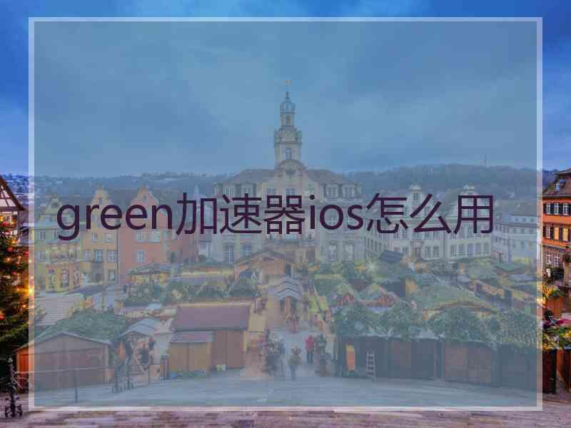 green加速器ios怎么用