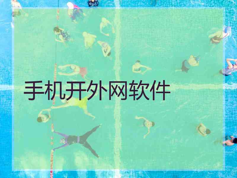 手机开外网软件