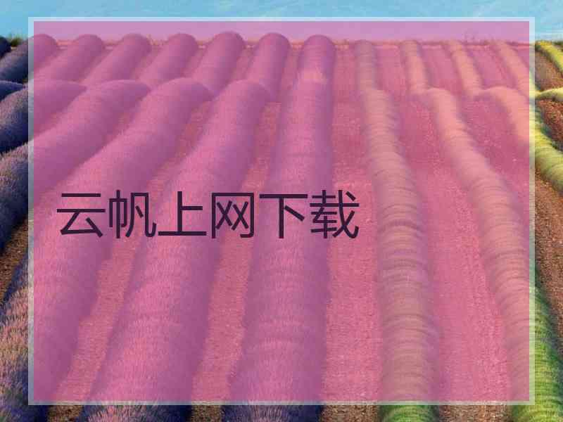 云帆上网下载