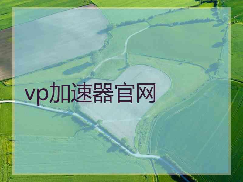 vp加速器官网