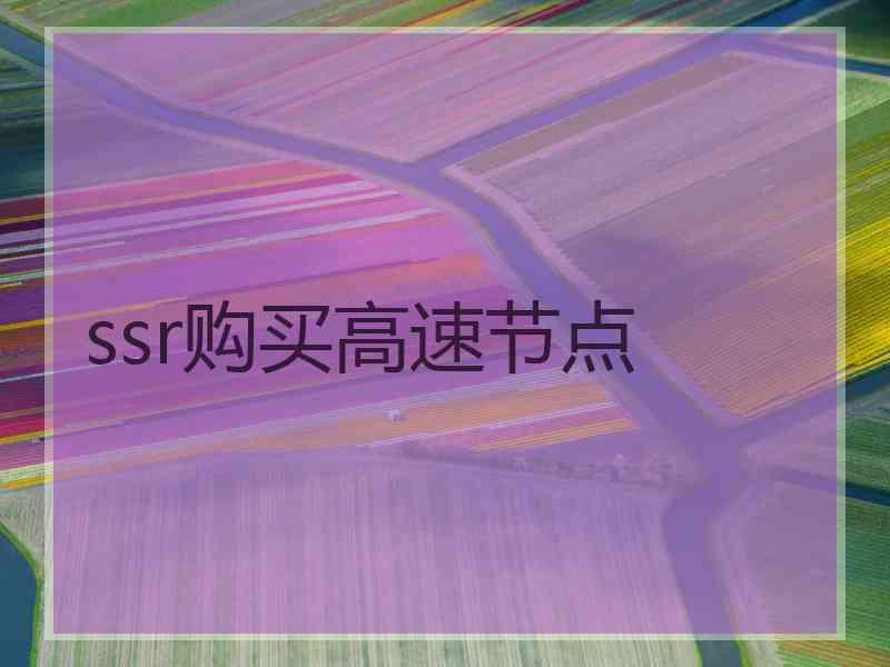 ssr购买高速节点
