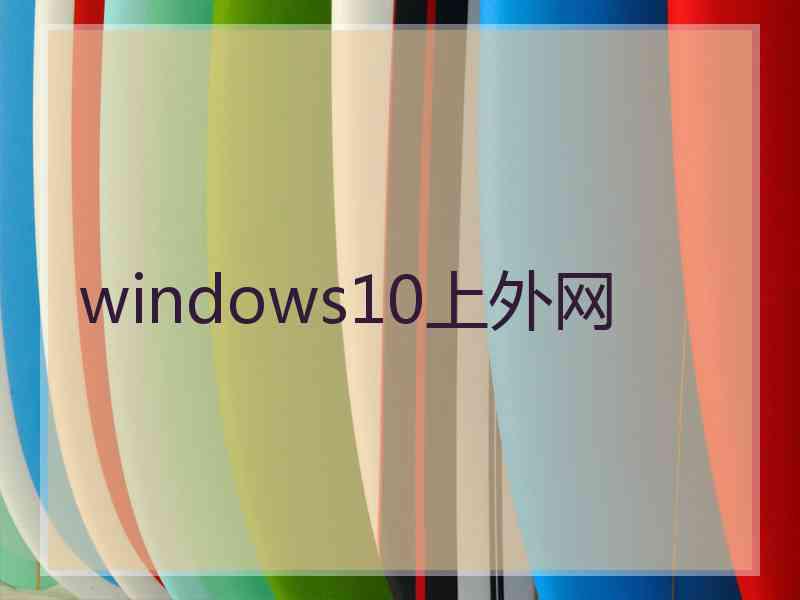 windows10上外网