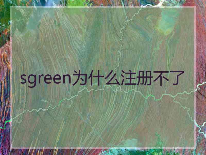 sgreen为什么注册不了