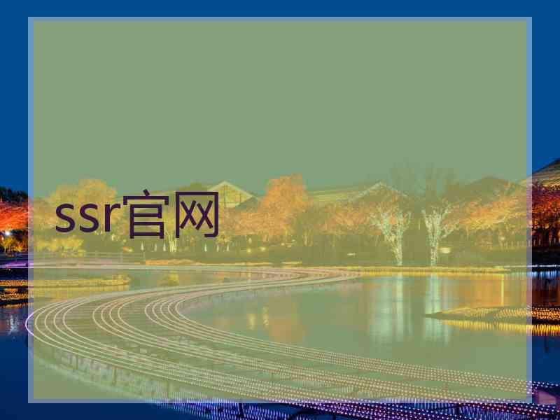 ssr官网