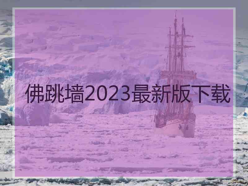 佛跳墙2023最新版下载