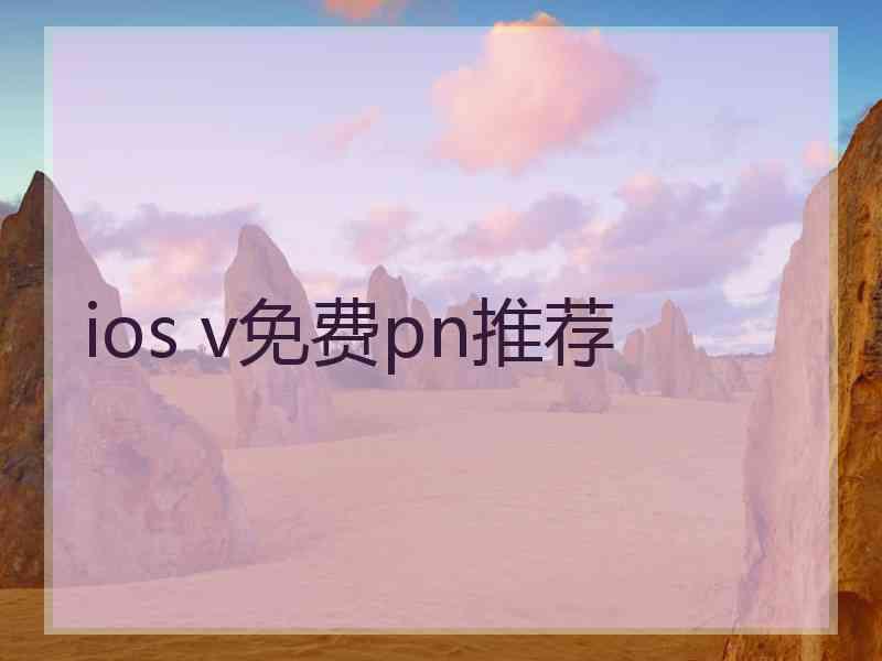 ios v免费pn推荐